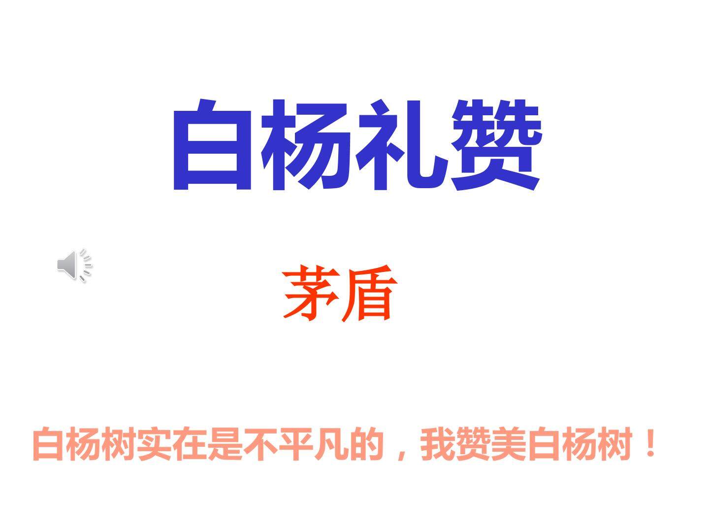 14  白杨礼赞