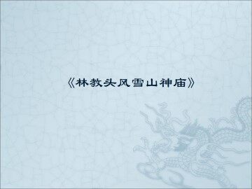 林教头风雪山神庙_课件6