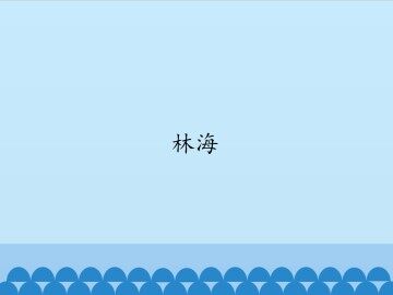 林海_课件1