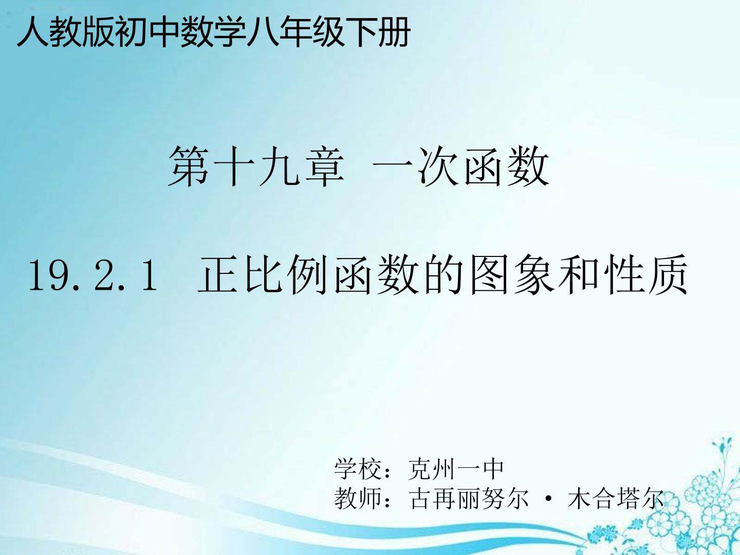 正比例函数的图象和性质