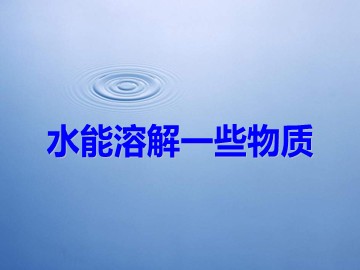 2.物质在水中是怎样溶解的