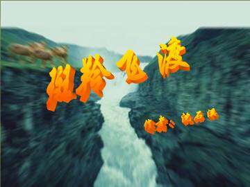 斑羚飞渡_课件3