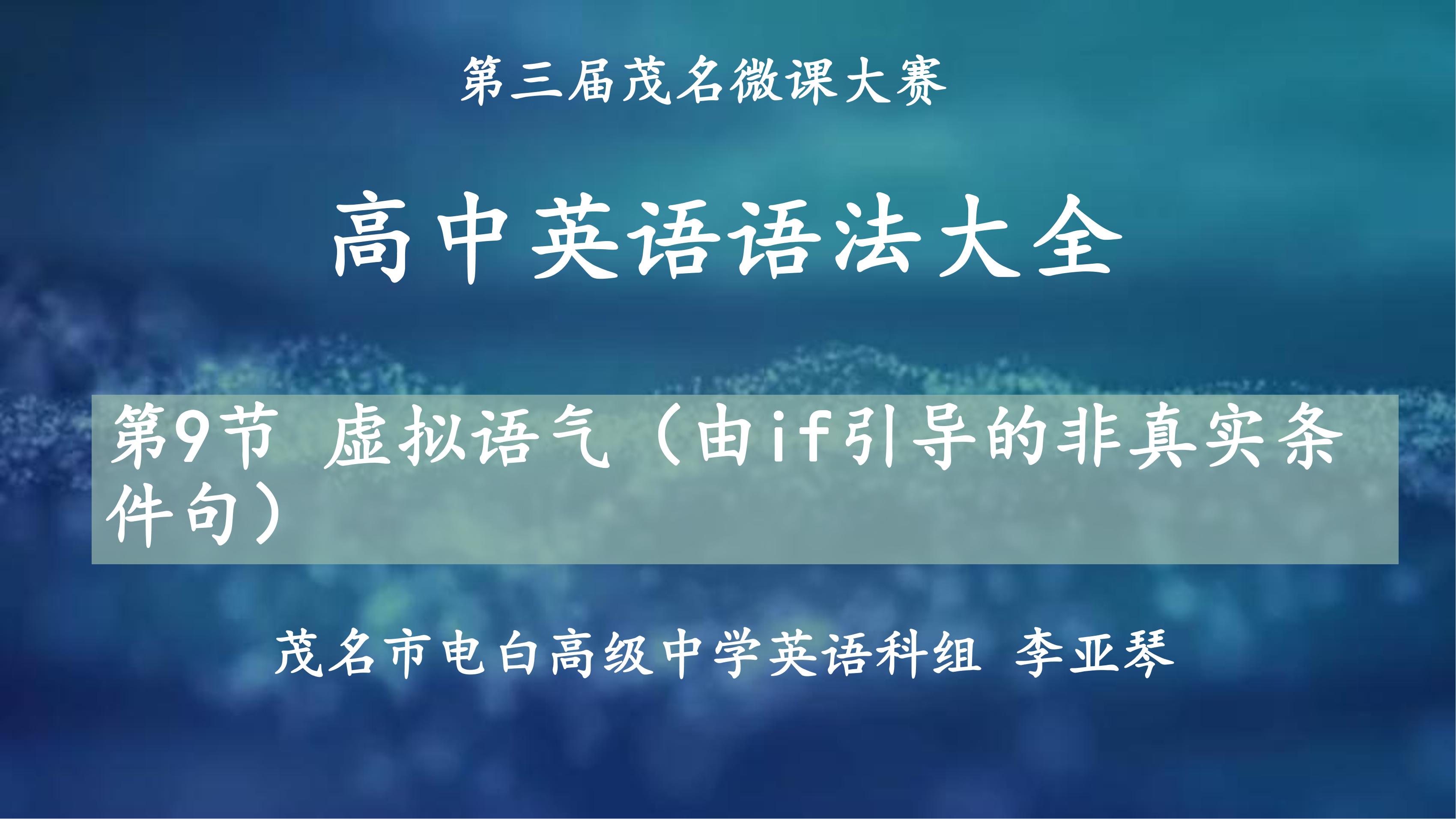 虚拟语气—If引导的非真实条件句