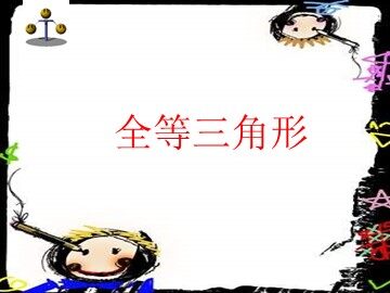 全等三角形