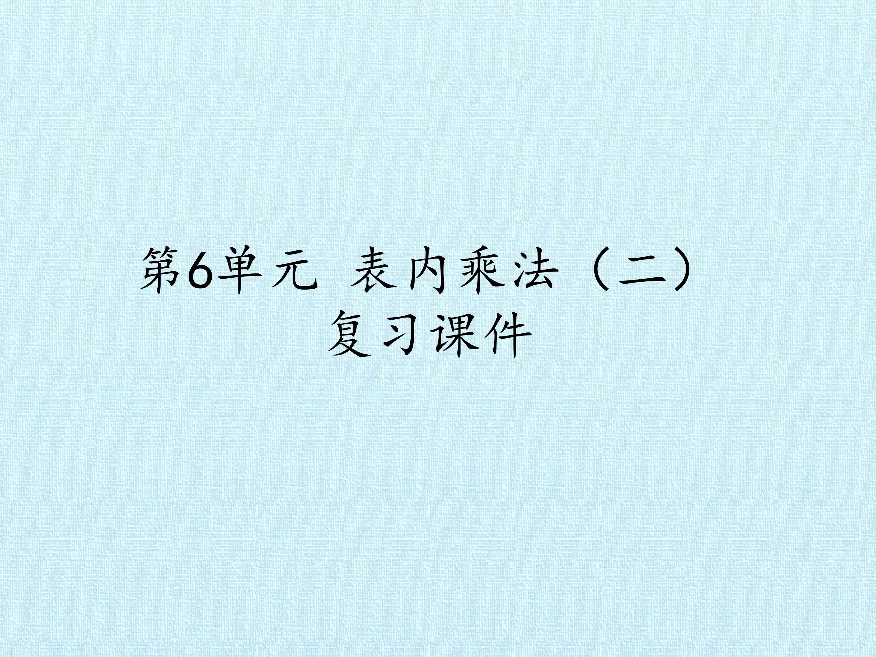 第6单元 表内乘法(二) 复习课件