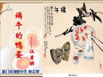 端午的鸭蛋 柯志攀
