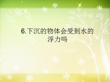 《下沉的物体会受到水的浮力吗》课件