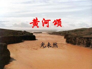 黄河颂_课件4