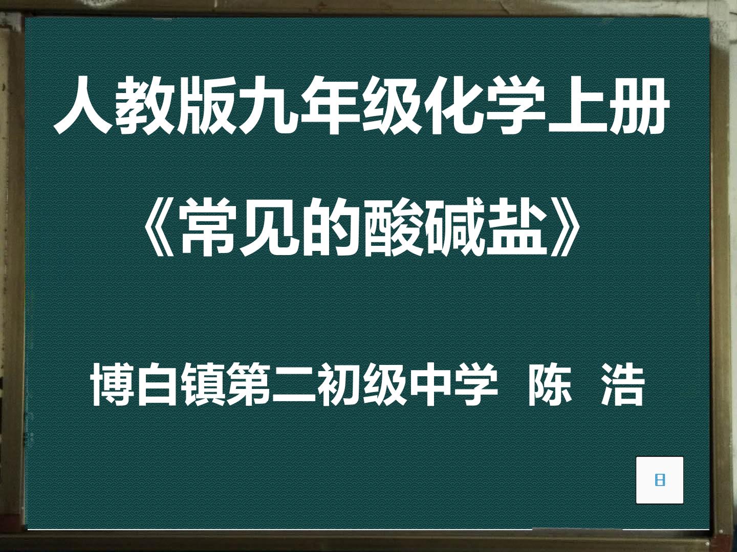 认识酸碱盐