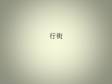 行街_课件1