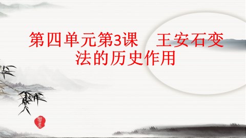 第3课  王安石变法的历史作用