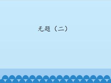 无题（二）_课件1