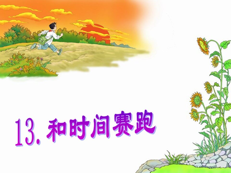 13.和时间赛跑
