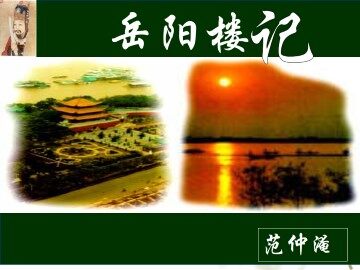 岳阳楼记_课件6