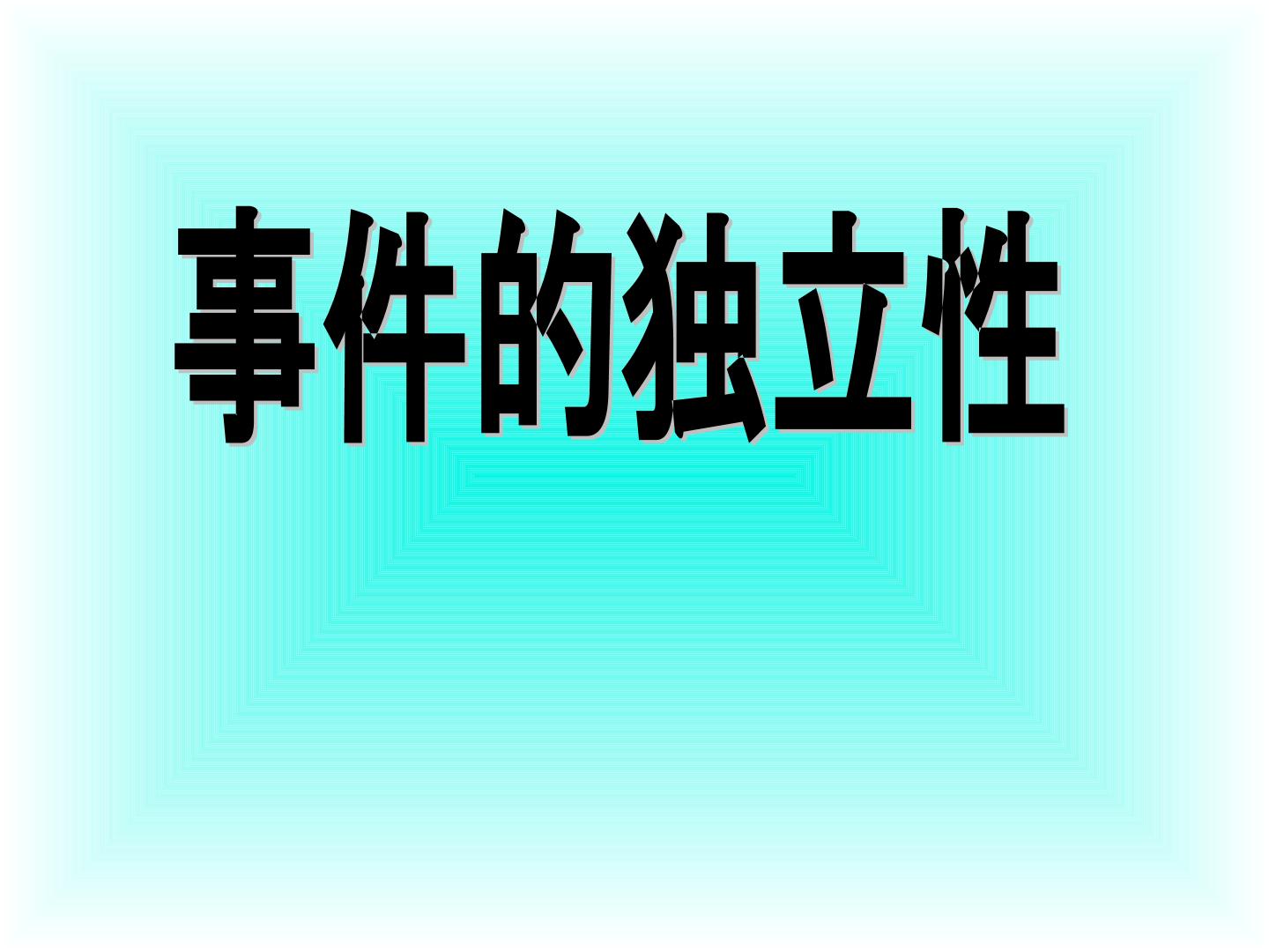事件的相互独立性