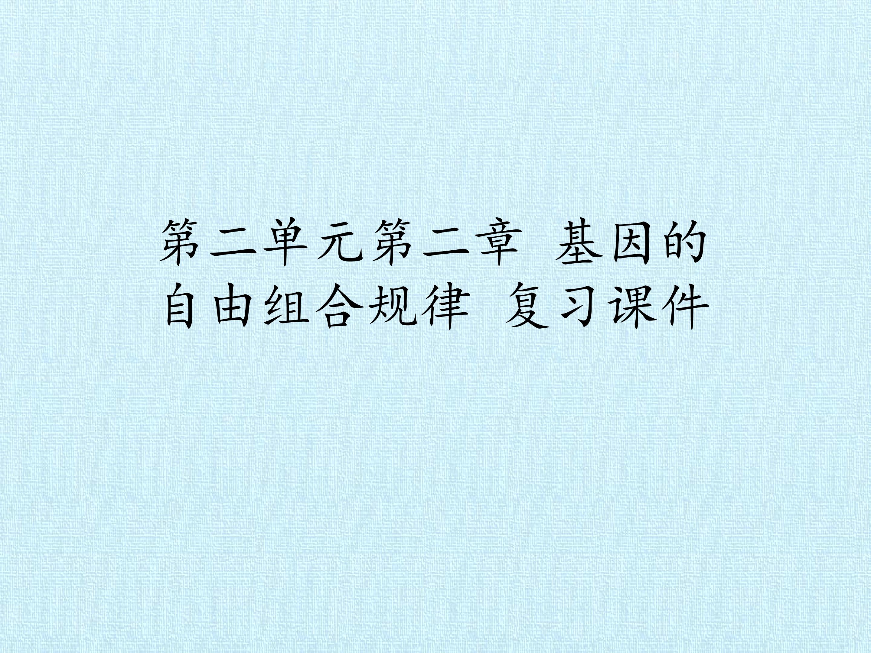 第二单元第二章 基因的自由组合规律 复习课件