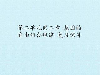 第二单元第二章 基因的自由组合规律 复习课件