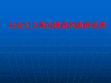 社会主义政治建设的曲折发展_课件1