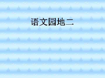 语文园地二_课件1