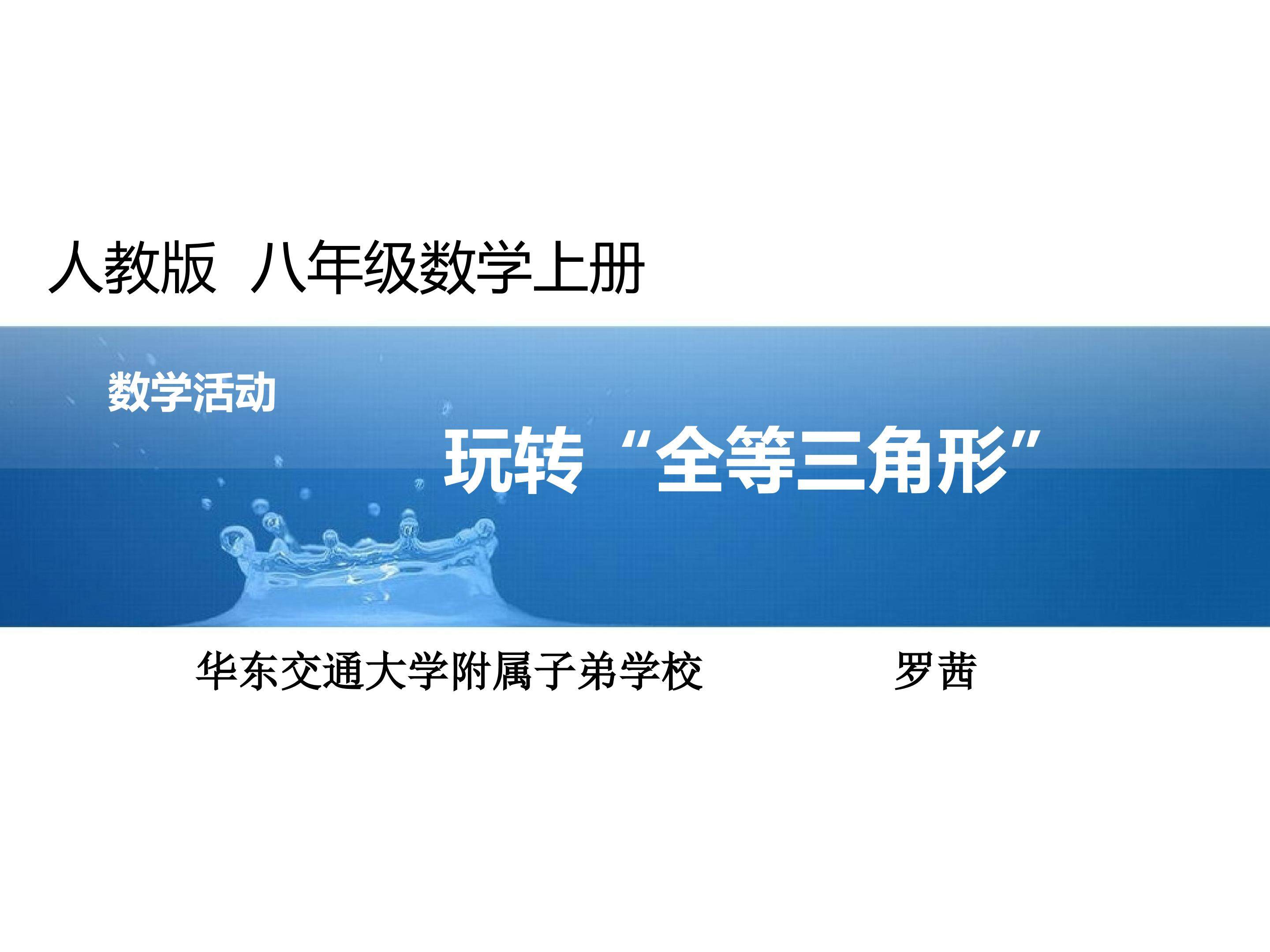 数学活动----玩转全等三角形