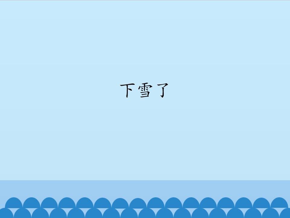 下雪了_课件1