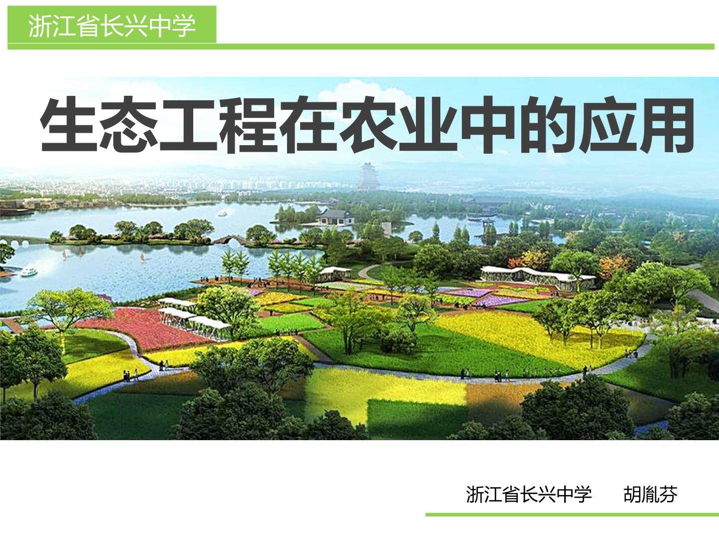 生态工程在农业中的应用
