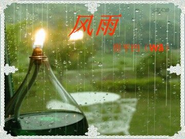 风雨_课件1