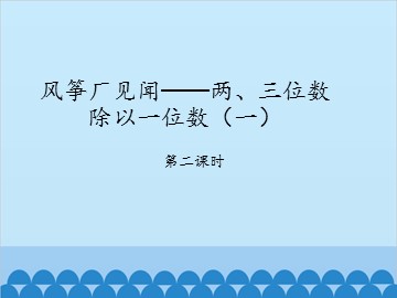 风筝厂见闻——两、三位数除以一位数（一）-第二课时_课件1