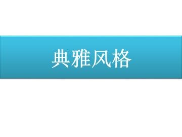 典雅风格_课件1