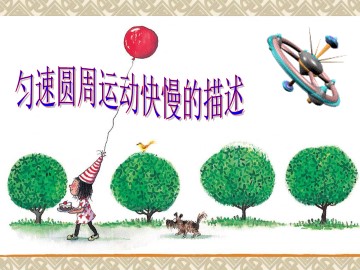 匀速圆周运动快慢的描述_课件1