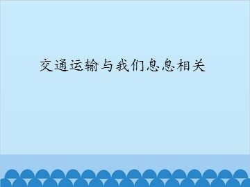 交通运输与我们息息相关_课件1
