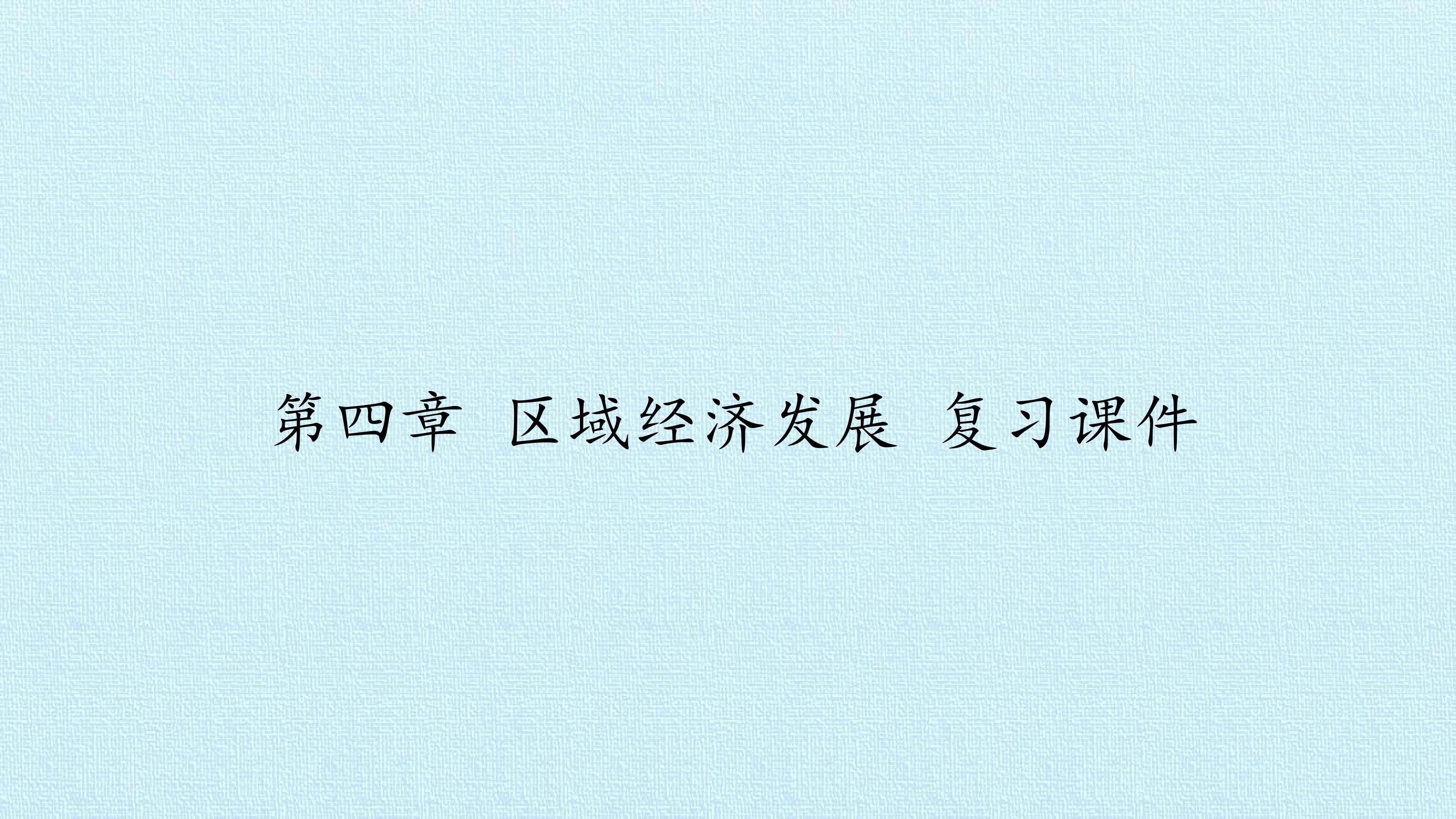 第四章 区域经济发展 复习课件