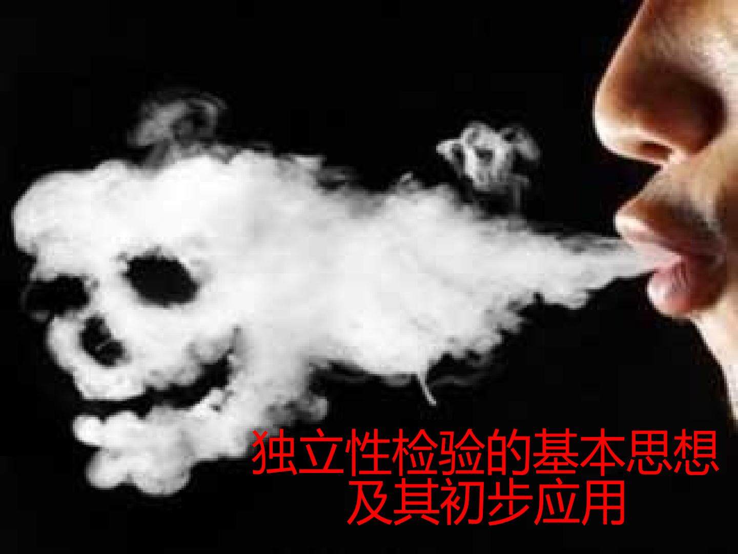 独立性检验的基本思想及其初步应用