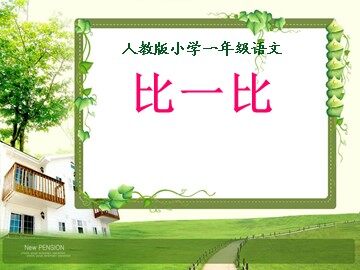 1 比一比