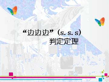 “边边边”(s.s.s)判定定理_课件1