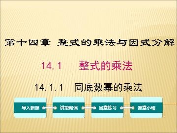 14.1.1 同底数幂的乘法