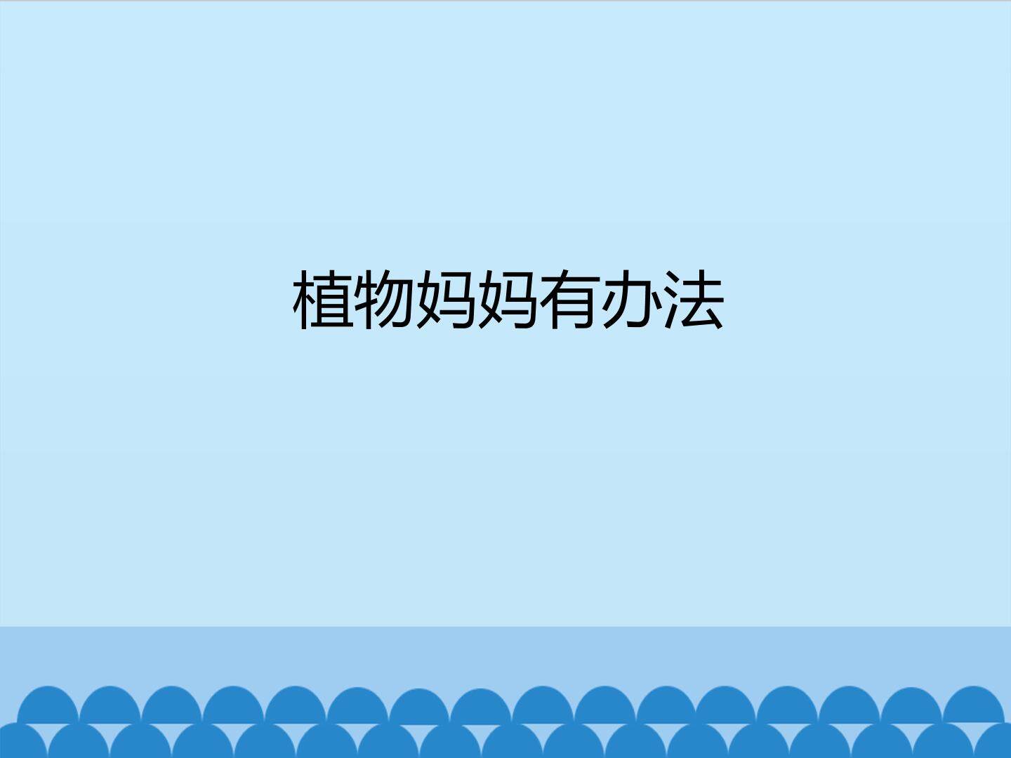 植物妈妈有办法_课件1