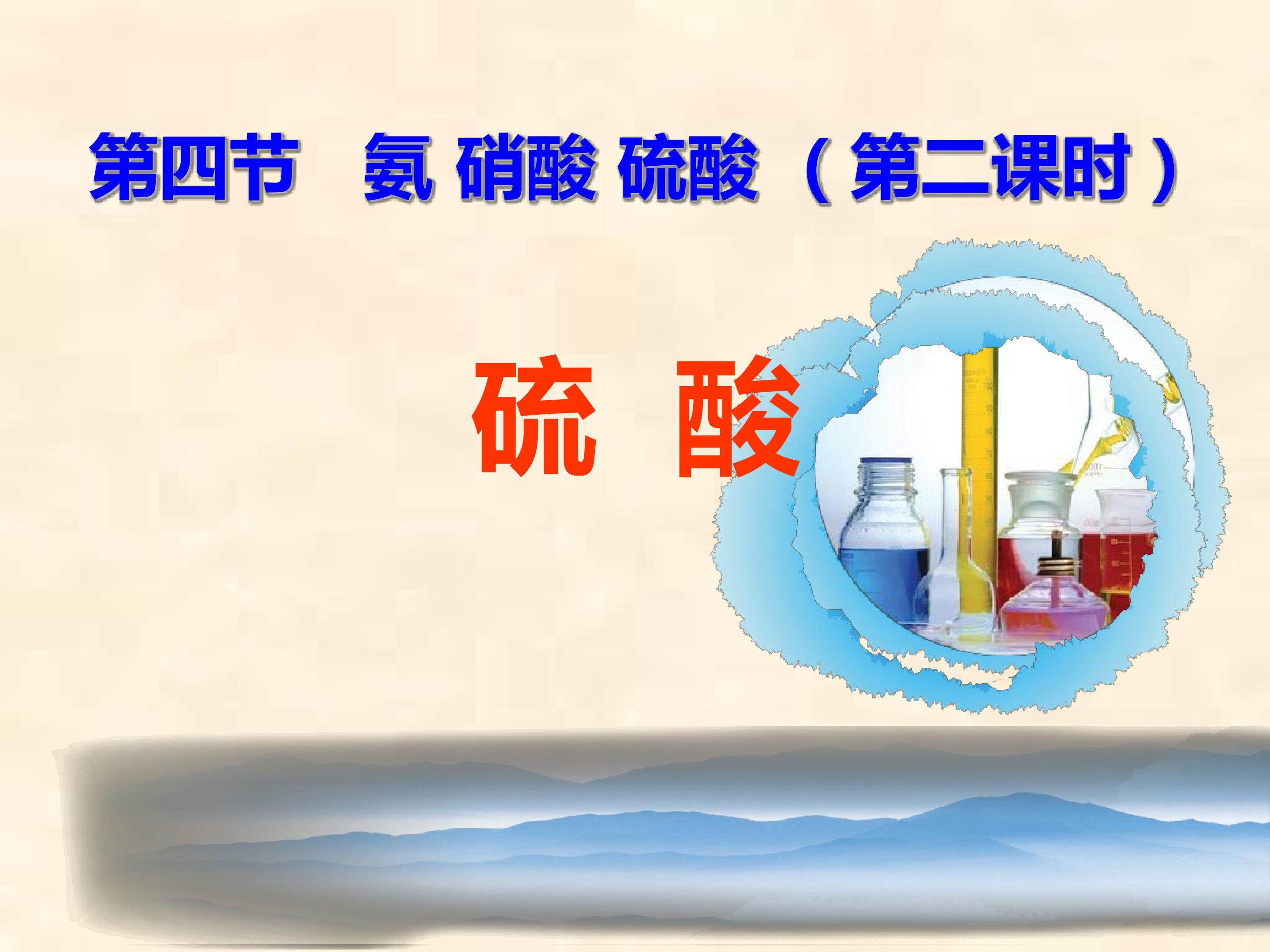 第四节 氨 硝酸 硫酸（第二课时）硫酸