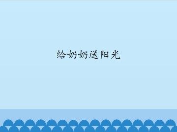 给奶奶送阳光_课件1