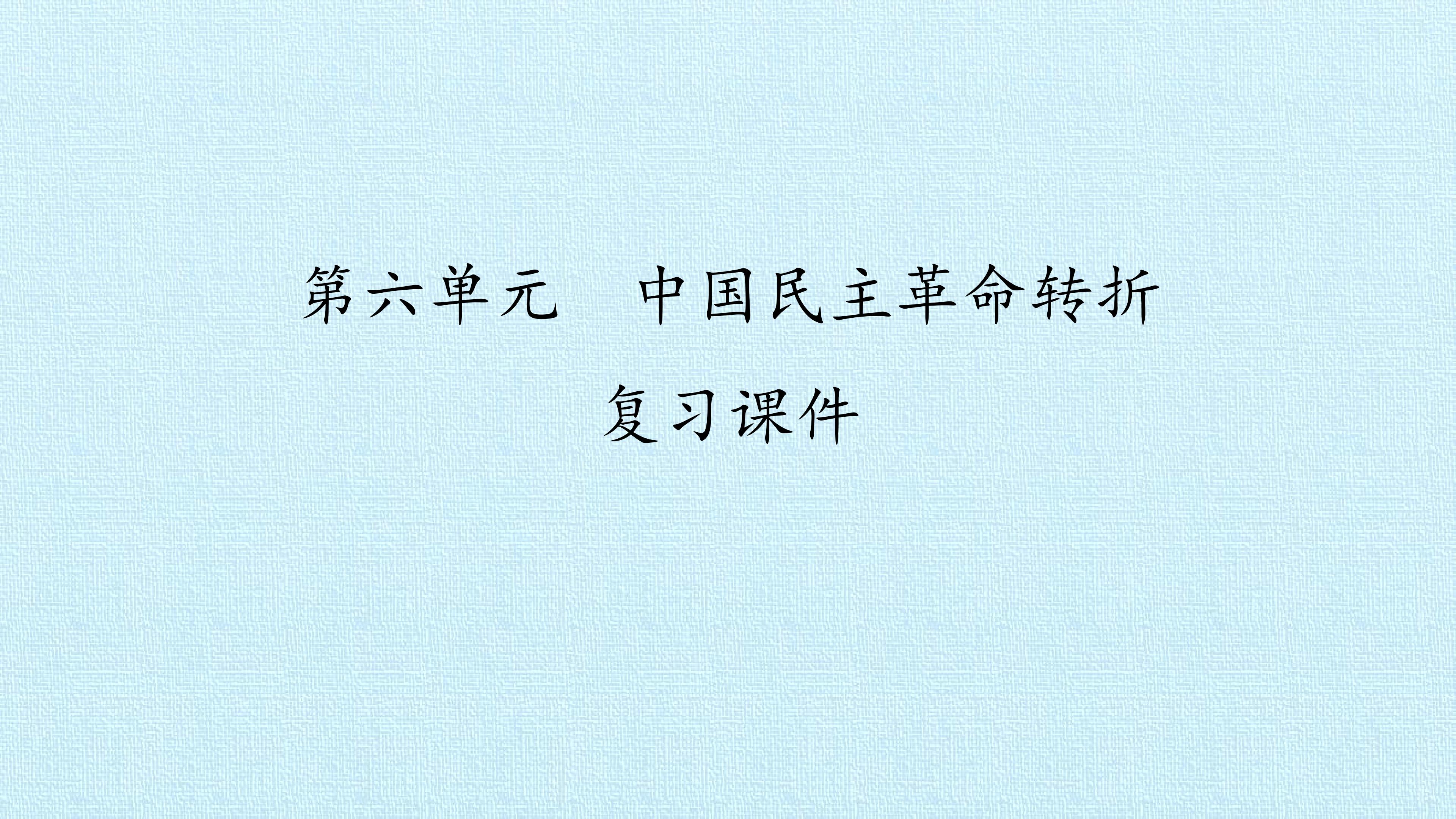 第六单元　中国民主革命转折 复习课件