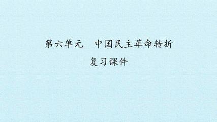 第六单元 中国民主革命转折 复习课件