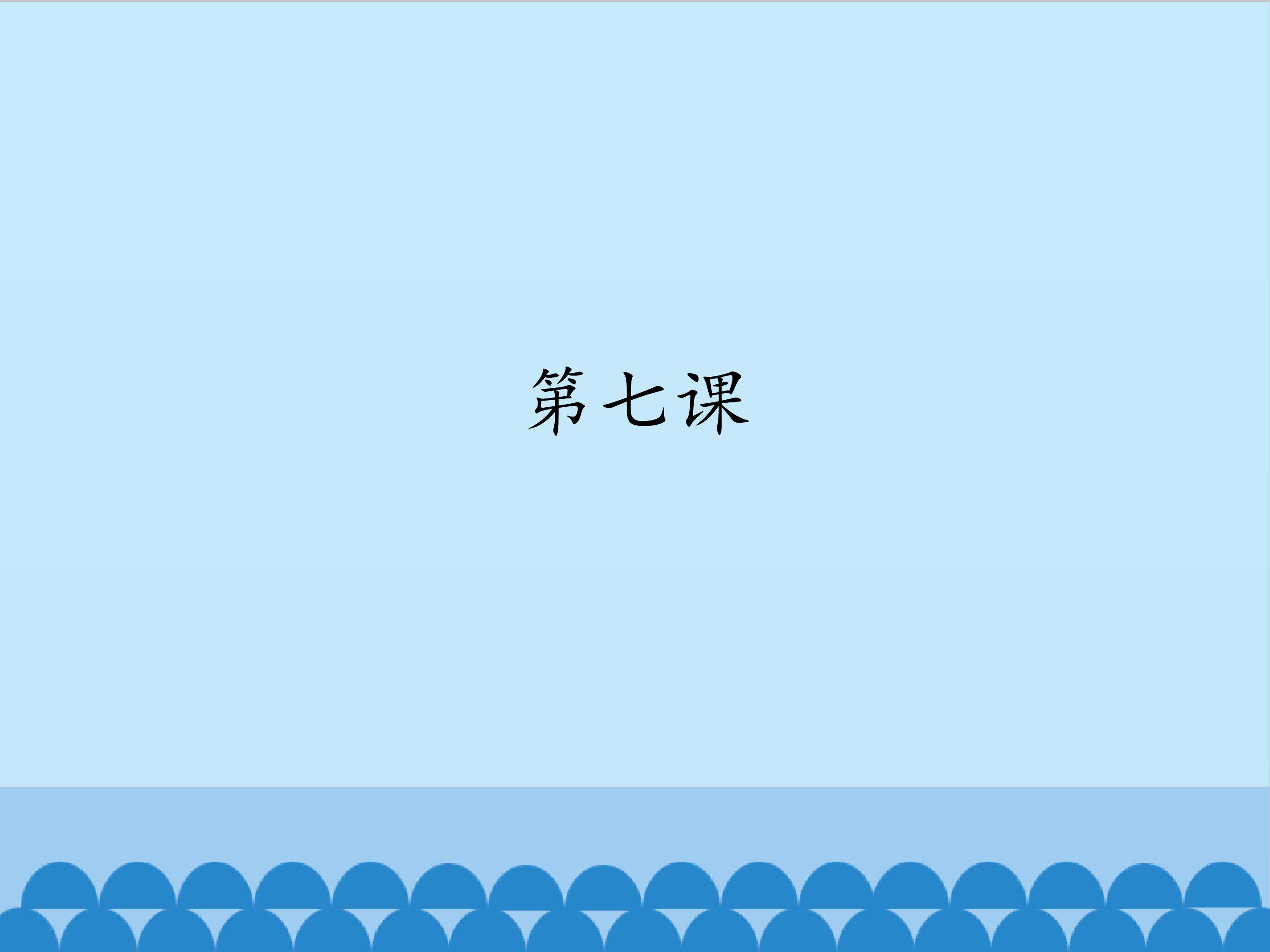 第七课_课件1