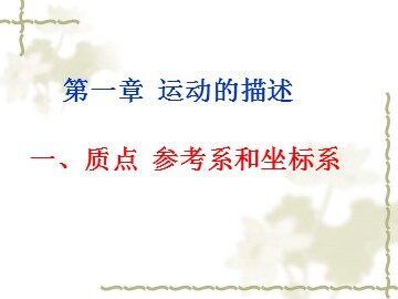 1 质点 参考系和坐标系
