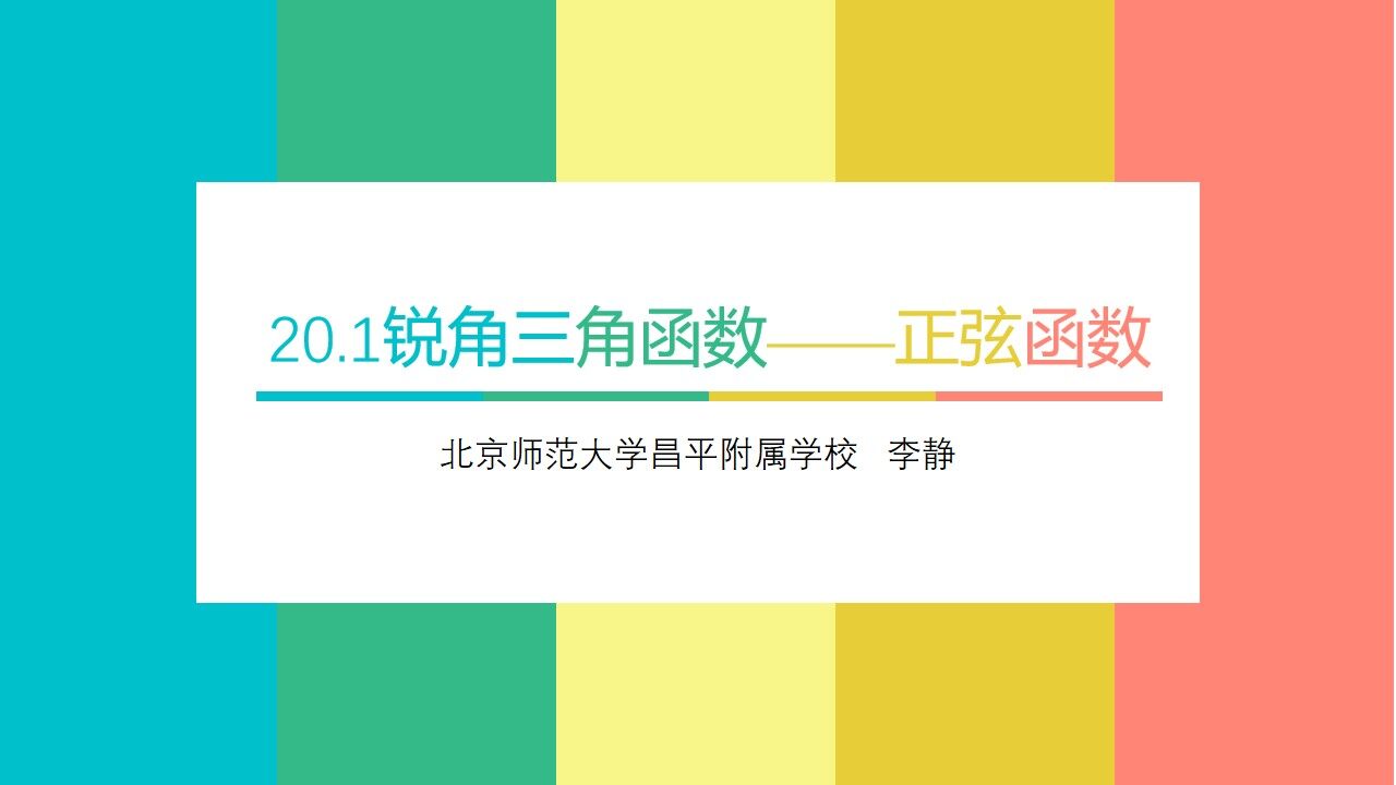 20.1锐角三角函数——正弦函数