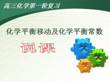 第三节 化学平衡