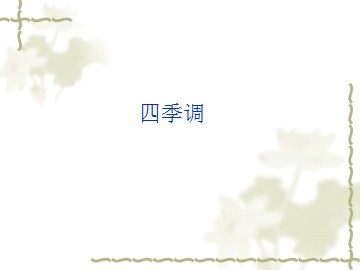 四季调_课件1