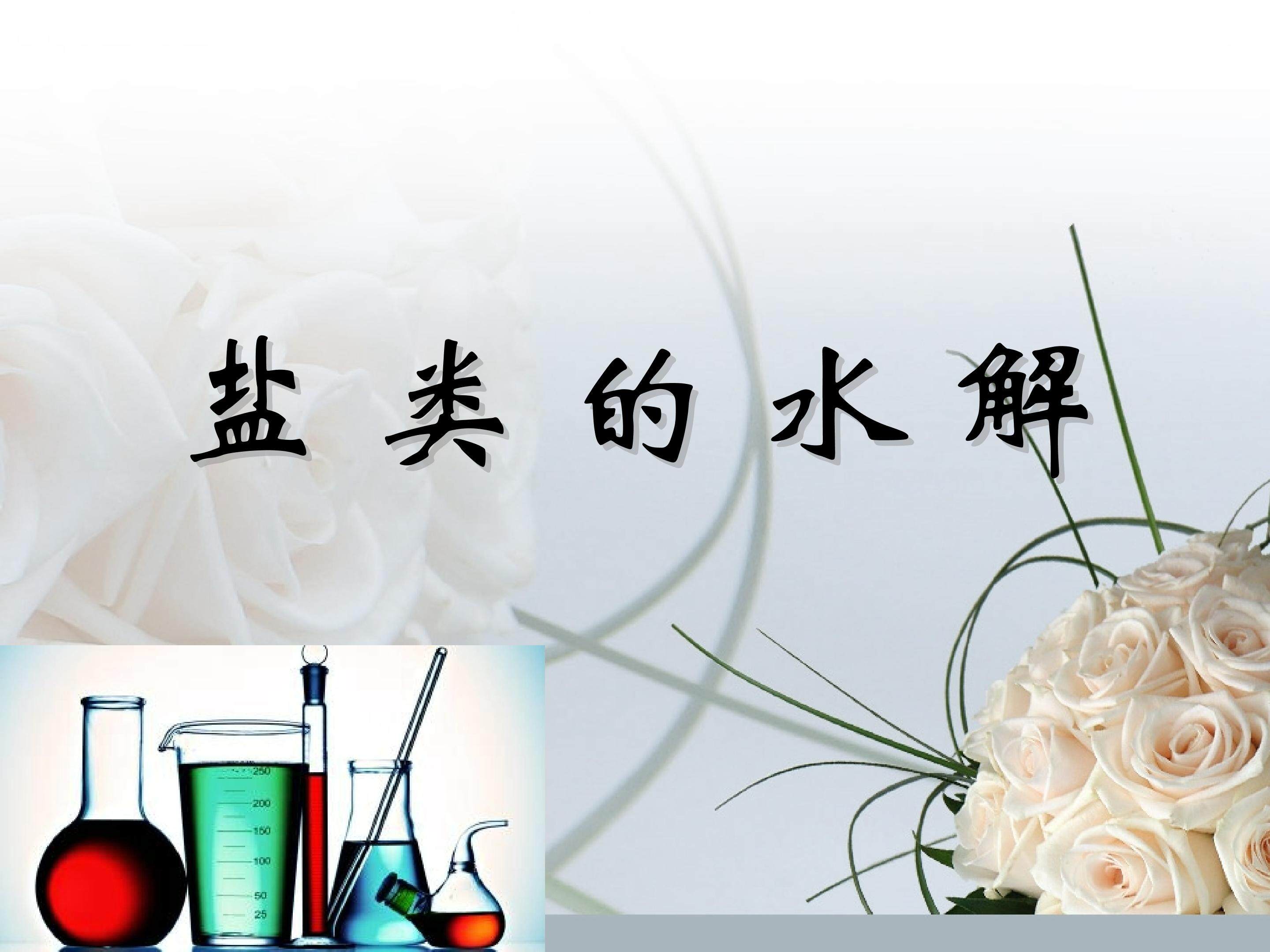 《盐类的水解》