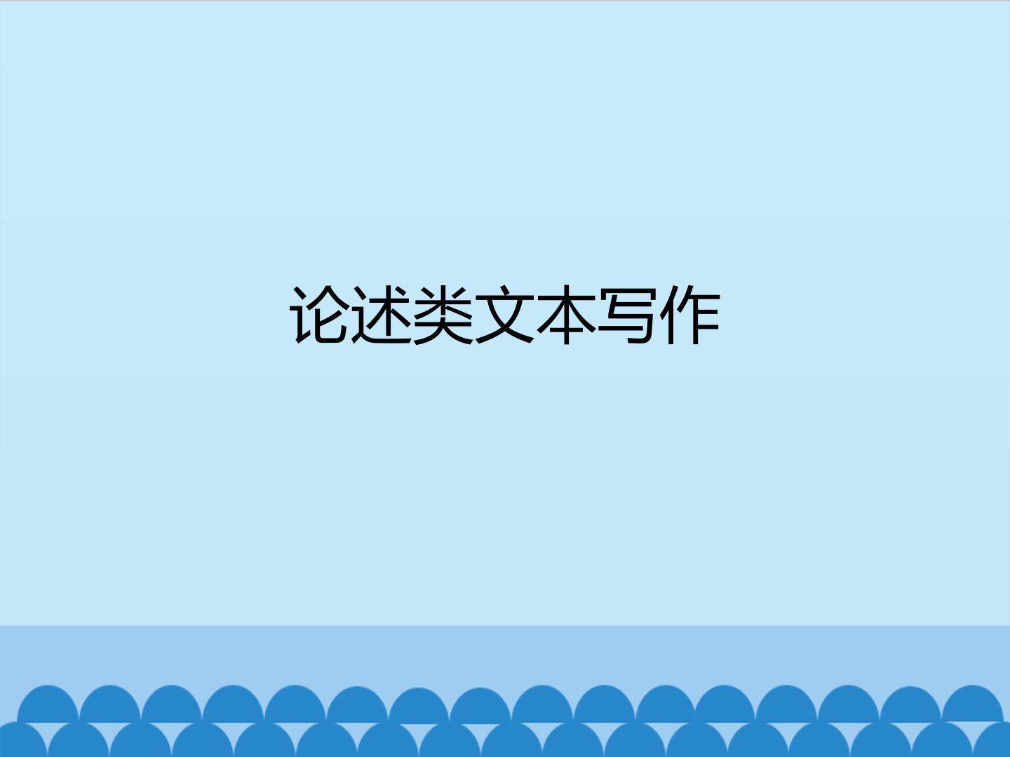 论述类文本写作 