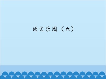 语文乐园（六）_课件1