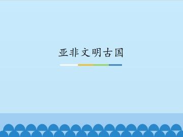 亚非文明古国_课件1